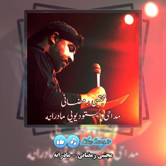 دانلود نماهنگ مجتبی رمضانی مادرانه 1 دانلود نماهنگ مجتبی رمضانی مادرانه